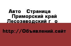  Авто - Страница 10 . Приморский край,Лесозаводский г. о. 